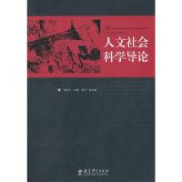 [二手8成新]人文社会科学导论 朱红文 9787504153531