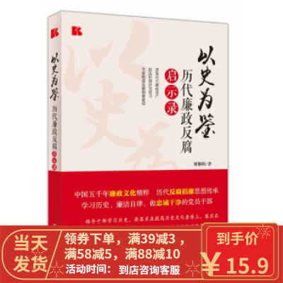 [二手8成新]以史为鉴-历代廉政反腐启示录 刘黎明 9787516622575