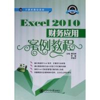 [二手8成新]Excel 2010财务应用案例教程 缪向辉,李敏,罗晓军 9787313116512