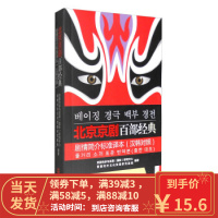 [二手8成新]北京京剧百部经典剧情简介标准译本(汉韩对照) 京剧传承与发展(国际)研究中心,首都对外