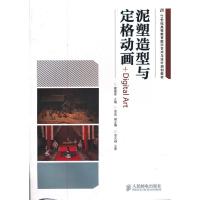 [二手8成新]泥塑造型与定格动画+Digital Art 霍建亭 9787115274847