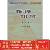 [二手8成新]炼铁机械(第2版) 严允进 9787502407100