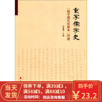 [二手8成新]重写儒学史-儒学现代化版本问题 许嘉璐 9787010150420