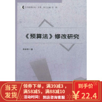 [二手8成新]《预算法》修改研究 贺绍奇 9787504751645