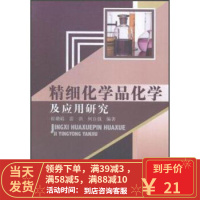 [二手8成新]精细化学品化学及应用研究 崔璐娟,雷洪,何自强 9787517030027