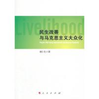 [二手8成新]民生改善与马克思主义大众化 谢仁生 9787010140711