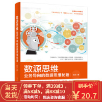 [二手8成新]数源思维:业务导向的数据思维秘籍 仓剑 9787121309977