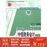 [二手8成新]中级财务会计(新修订版) 王君彩 9787505865426