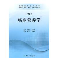 [二手8成新]临床营养学(第三版) 焦广宇 等 9787117127882