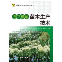 [二手8成新]图文精解苗木生产技术(韩玉林) 韩玉林,赵九洲,黄苏珍 9787122233462