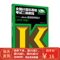 [二手8成新]2016年版全国计算机等级考试二级教程Java语言程序设计 教育部考试中心 97870