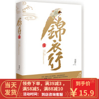 [二手8成新]锦衣行:秉刀夜游 邓智仁 9787540481780