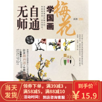【二手8成新】无师自通学国画 梅花 高雅著 9787115336767