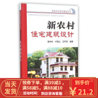 [二手8成新]新农村住宅建筑设计 骆中钊,卢昆山,王声炜 9787518605682