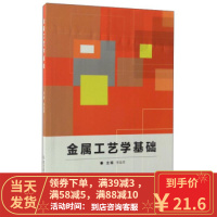 [二手8成新]金属工艺学基础 宋金虎 9787568235693