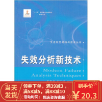 [二手8成新]失效分析新技术 陶春虎 等 9787118073911