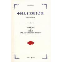 [二手8成新]中国土木工程学会史 中国土木工程学会著 9787313053329