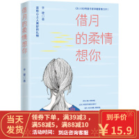 [二手8成新]借月的柔情想你:送给心上人美好的礼物! 李睫 9787532955558