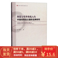 [二手8成新]跨国公司市场进入与中国培育自主国际品牌研究 陈柳 9787514164510