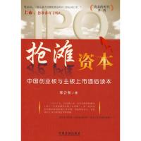 [二手8成新]抢滩资本:中国创业板与主板上市通俗读本 邢会强 9787509315118