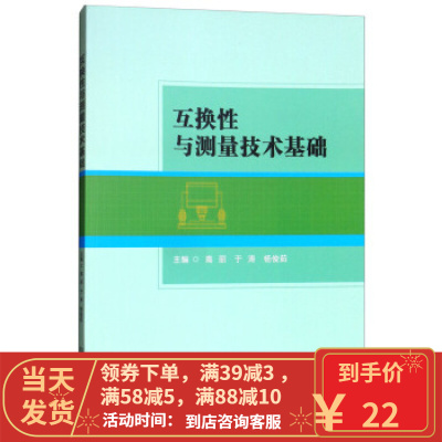 [二手8成新]互换性与测量技术基础 高丽,于涛,杨俊茹 9787568252430