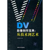 [二手8成新]DV影像创作宝典:从技术到艺术 张燕翔 9787302292210