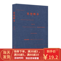 [二手8成新]思想断章 李雪涛 9787567572355
