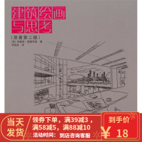 [二手8成新]建筑绘画与思考(原著第二版) [英] 爱德华兹;申祖烈 9787112112029