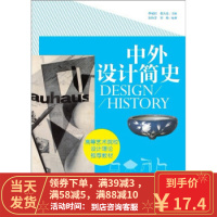 [二手8成新]中外设计简史 朱怡芳,宋炀;张夫也,李砚祖 9787515304519