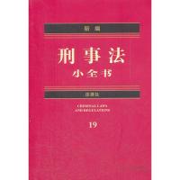 [二手8成新]新编刑事法小全书 法律出版社法规中心 9787511826985
