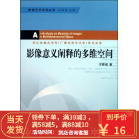 [二手8成新]影像意义阐释的多维空间 影视艺术研究丛书 汪振城 9787504363398