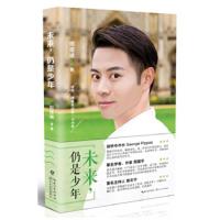 [二手8成新]邓楚涵:未来仍是少年 邓楚涵 9787535439741