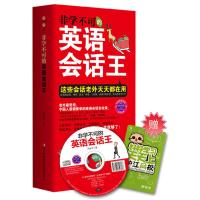[二手8成新]非学不可的英语会话王 马咏文 9787553400754