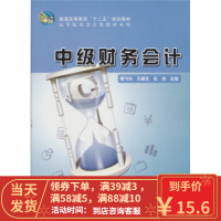 [二手8成新]中级财务会计 贾守华 9787030302168