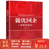 [二手8成新]做优国企 改革新读本 杨英杰 等 9787302461432