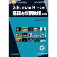 【二手8成新】3ds max9 中文版基础与实例教程(第3版) 张丹 9787111155560