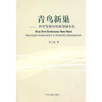 [二手8成新]青鸟新巢-科学发展中的新型城市化 黄小晶 9787507327786
