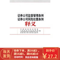 【二手8成新】证券公司监督管理条例证券公司风险处置条例释义 中国证监会法律部 97875036854