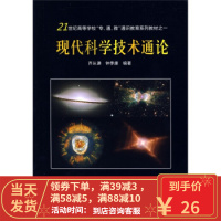 [二手8成新]21世纪高等学校专通雅通识教育系列教材:现代科学技术通论(附CD1张) 齐从谦,钟季康