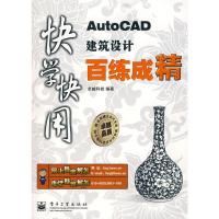 [二手8成新]快学快用AutoCAD建筑设计百练成精(1张) 卓越科技著 9787121066368