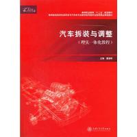 [二手8成新]汽车拆装与调整 董继明 等 9787313086044