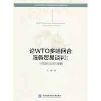 [二手8成新]论WTO多哈回合服务贸易谈判:中国的立场和策略 王婧 9787566308160