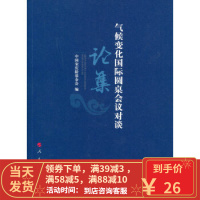 [二手8成新]气候变化国际圆桌会议对谈论集 中国宋庆龄基金会,中国宋庆龄基金会 9787010162