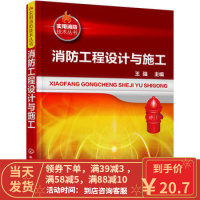 [二手8成新]消防工程设计与施工_ 王强 9787122269256