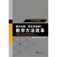 [二手8成新]强化过程、深化互动的教学方法改革——浙江大学案例 陆国栋,何钦铭,张聪 9787308