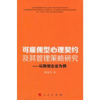 [二手8成新]可雇佣型心理契约及其管理策略研究——以新创企业为例 陈忠卫 9787010147857