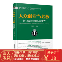 [二手8成新]大众创业当老板:新公司的创办与成立 宋紫燕 9787113219888