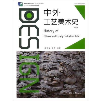 [二手8成新]中外工艺美术史(第3版) 高等职业教育设计专业“十三五”规划教材 陈鸿俊著;刘芳著 9