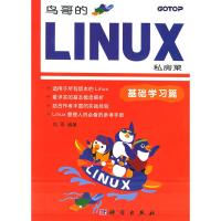 [二手8成新]鸟哥的LINUX私房菜:基础学习篇 鸟哥 9787030155870