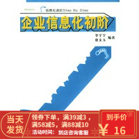 [二手8成新]企业信息化初阶 李宇宁,贾文玉著 9787505392953